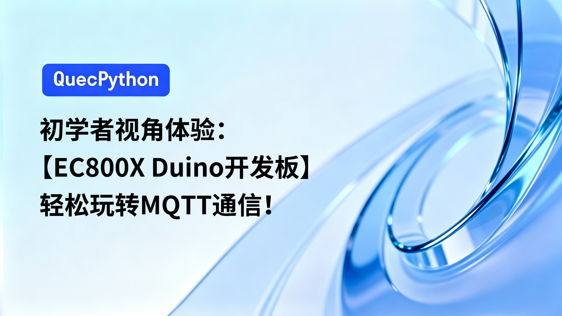 初学者视角体验：【EC800X Duino 开发板】轻松玩转MQTT通信！